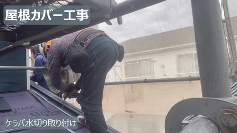 ケラバ水切り取り付け